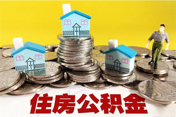 天长离职了多长时间可以取公积金（离职了多久可以取住房公积金）