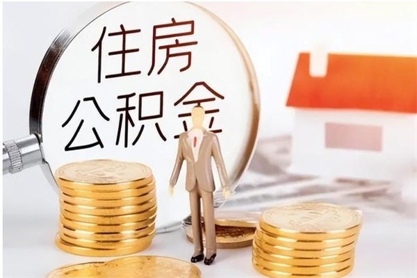 天长公积金在职期间可以取出吗（住房公积金在职期间可以取吗）