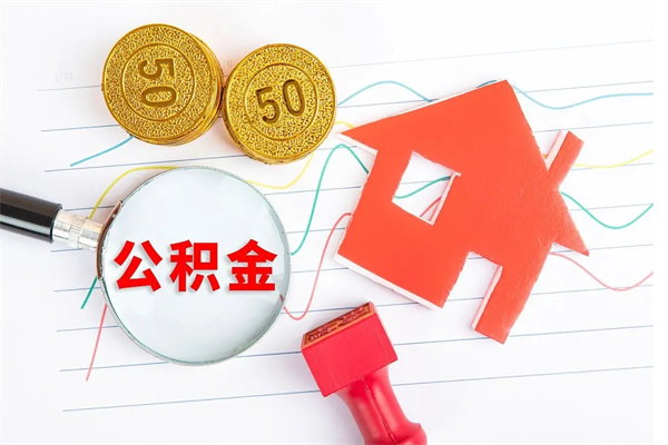 天长公积金多少钱才能提（住房公积金多少钱可以提出来）