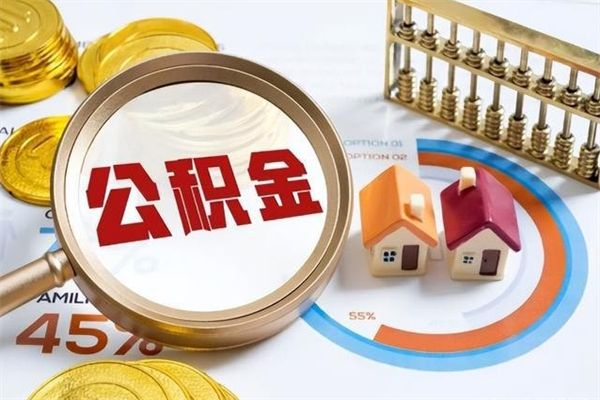 天长的住房公积金怎么取（这么取住房公积金）