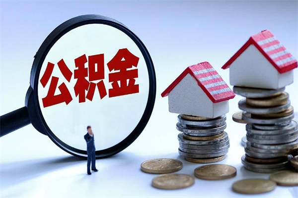 天长住房公积金怎么取（取住房公积金步骤）