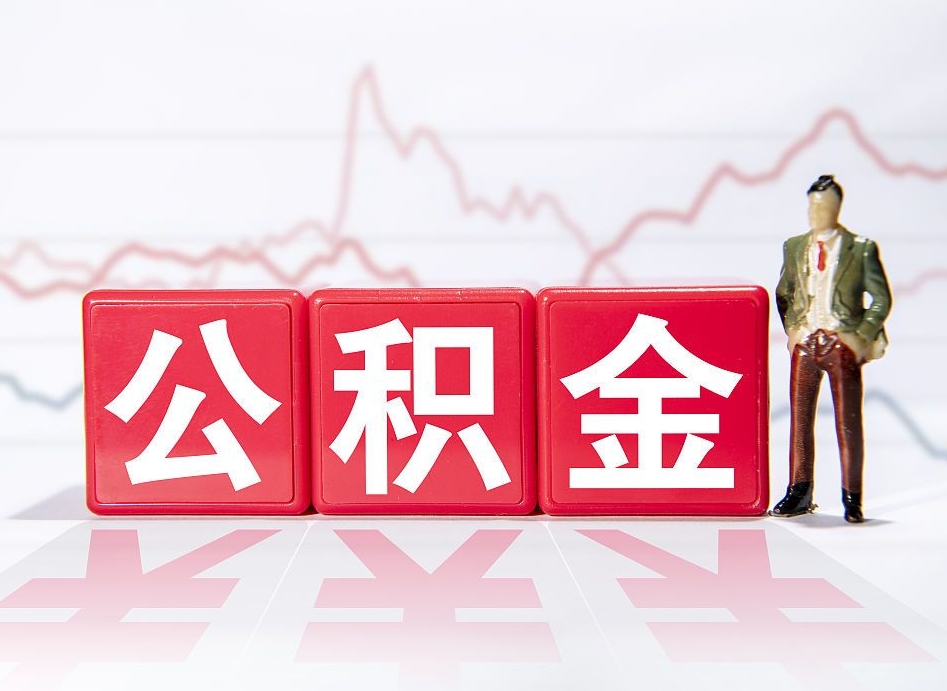 天长公积金代提在哪儿（公积金代办提取）