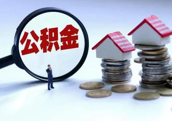 天长公积金封存了怎么帮提（住房公积金封存了怎么提现）