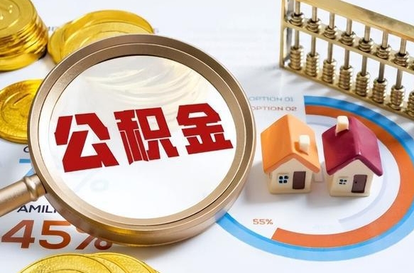 天长在职人员怎么取住房公积金（在职人员怎么取公积金全额）